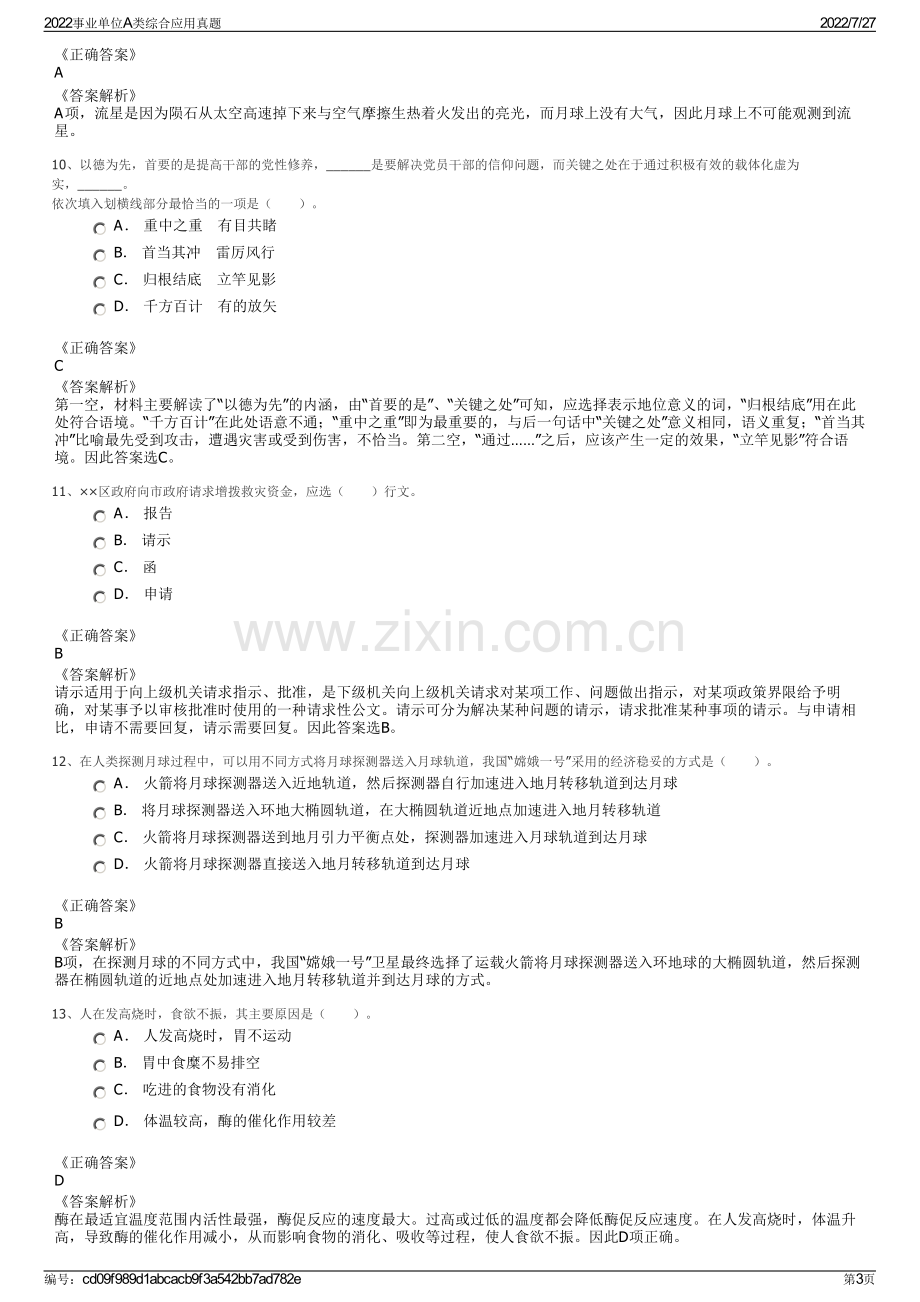 2022事业单位A类综合应用真题.pdf_第3页