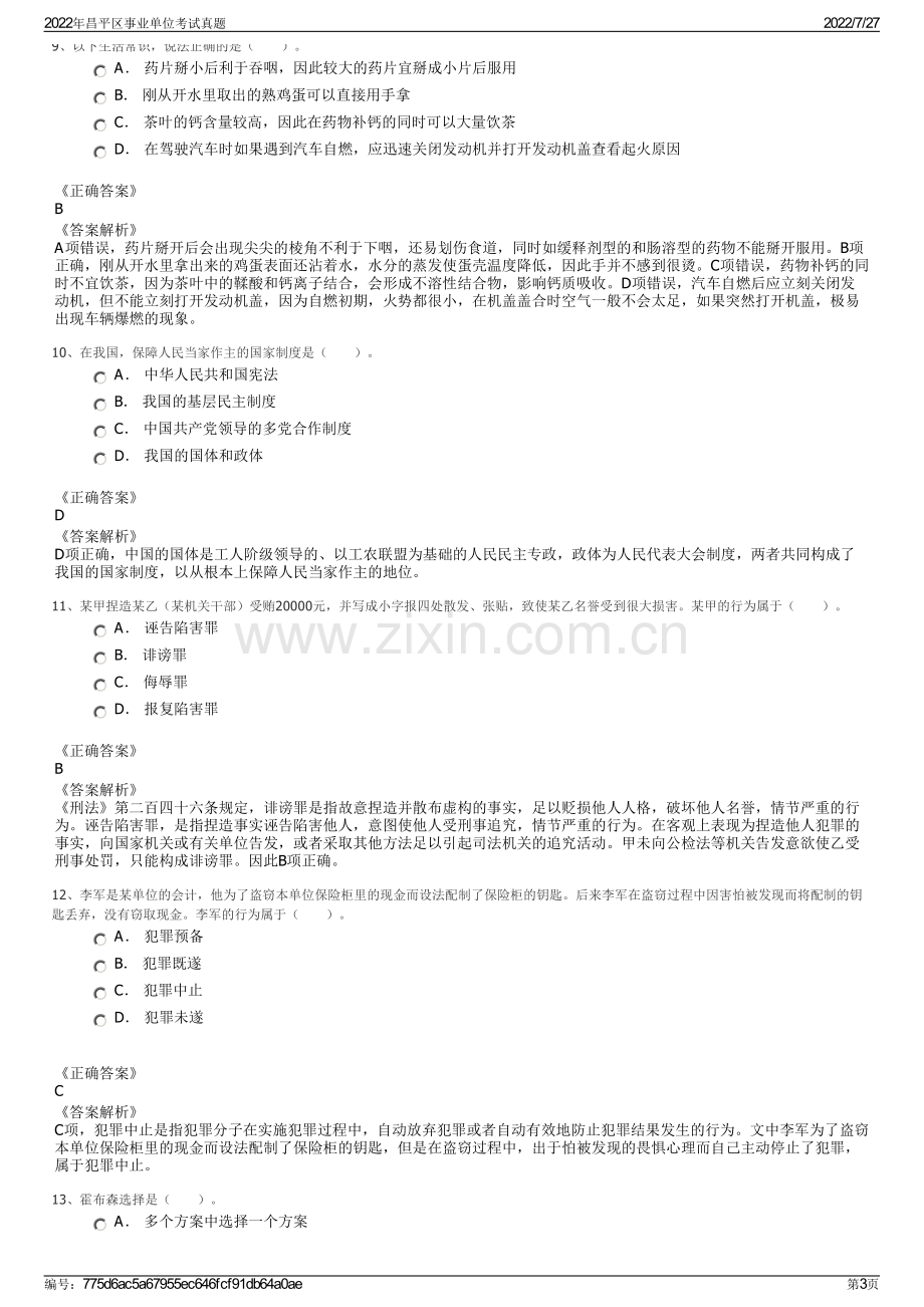 2022年昌平区事业单位考试真题.pdf_第3页