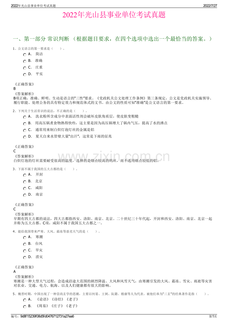 2022年光山县事业单位考试真题.pdf_第1页