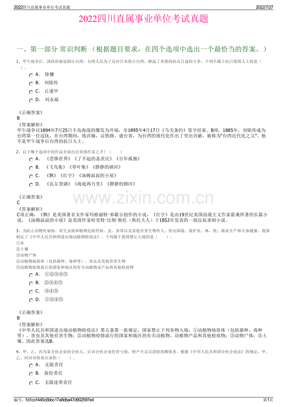 2022四川直属事业单位考试真题.pdf_第1页