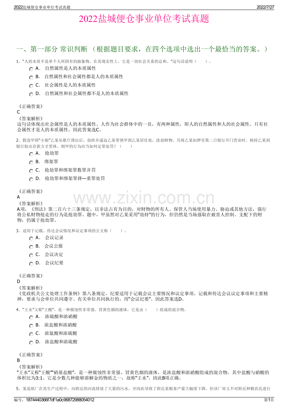 2022盐城便仓事业单位考试真题.pdf_第1页