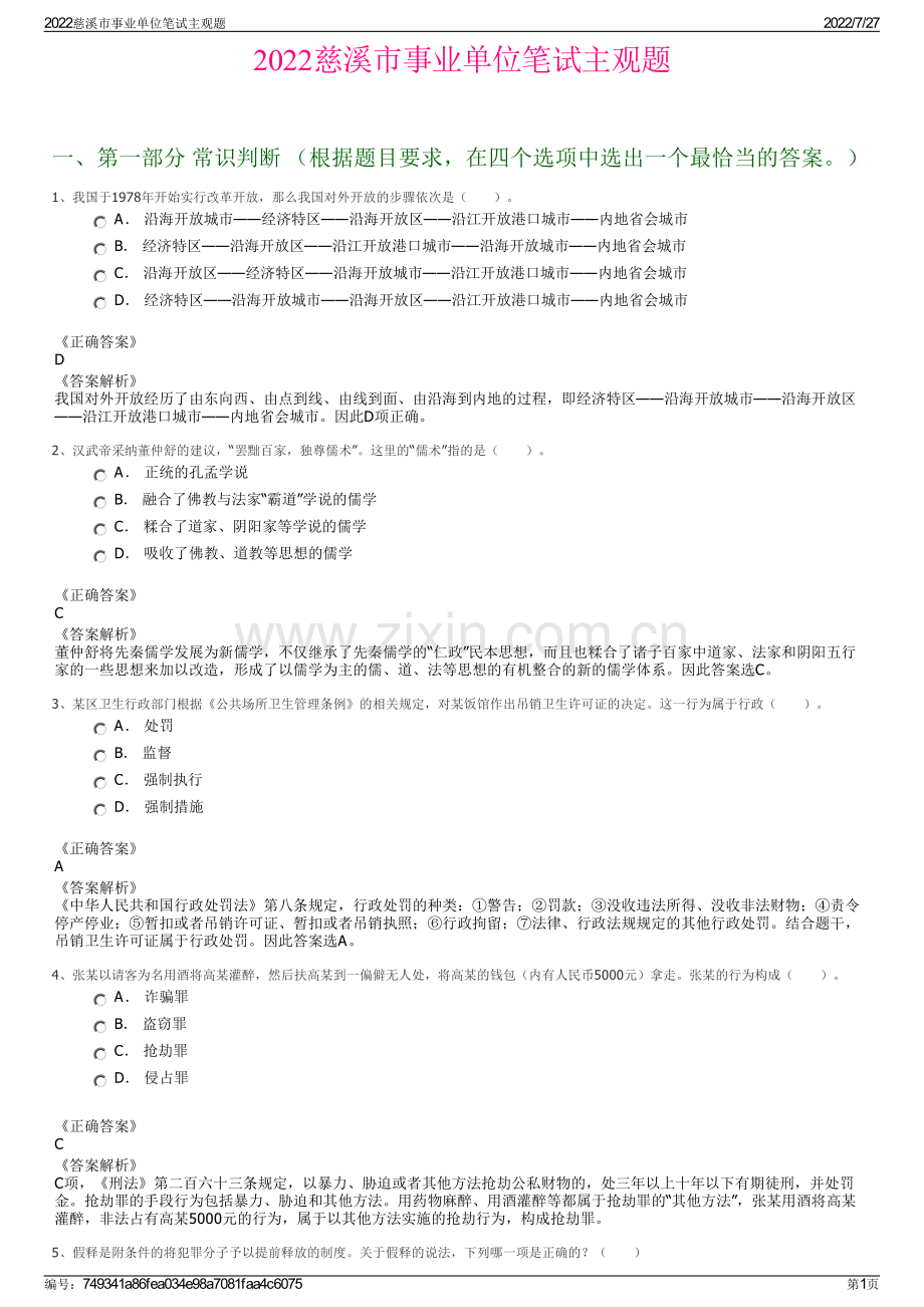 2022慈溪市事业单位笔试主观题.pdf_第1页