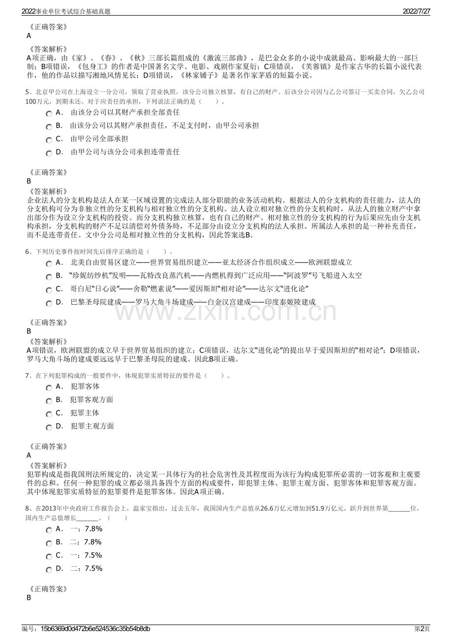 2022事业单位考试综合基础真题.pdf_第2页