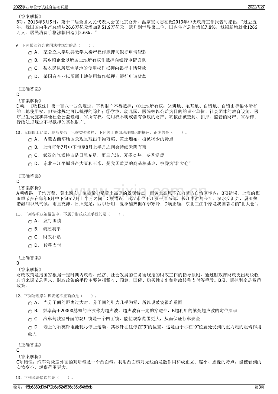 2022事业单位考试综合基础真题.pdf_第3页