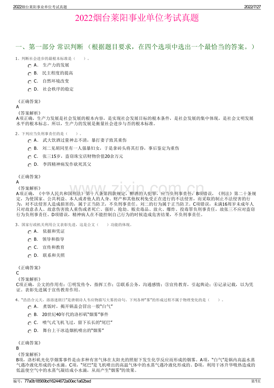 2022烟台莱阳事业单位考试真题.pdf_第1页