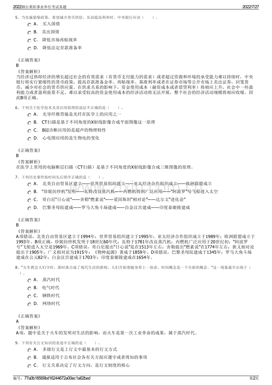 2022烟台莱阳事业单位考试真题.pdf_第2页