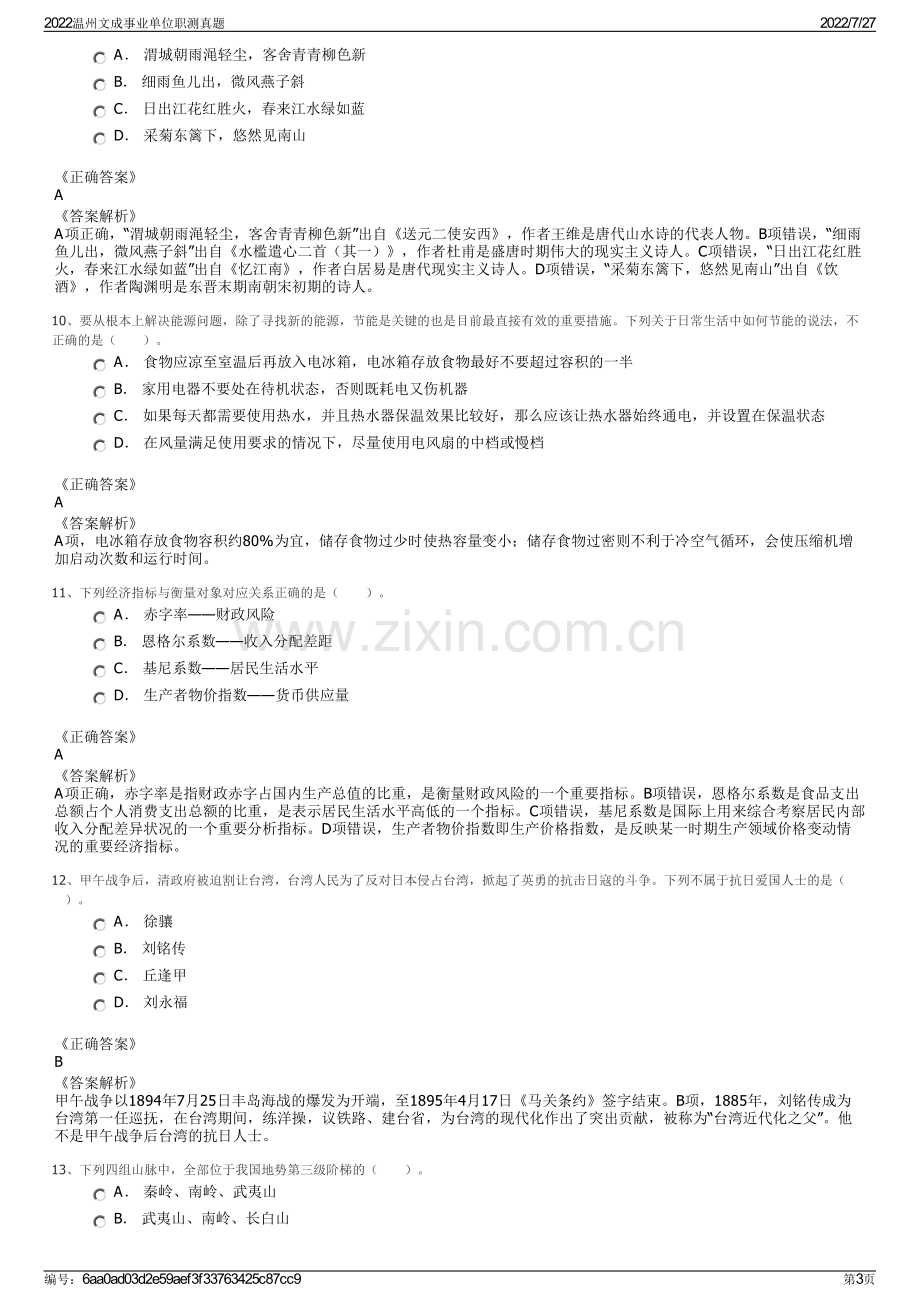 2022温州文成事业单位职测真题.pdf_第3页