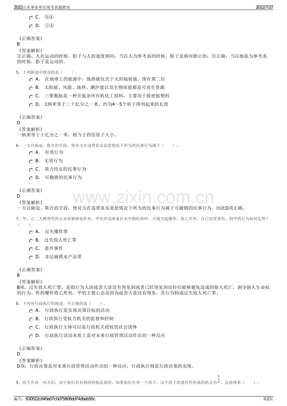 2022山东事业单位统考真题教育.pdf_第2页