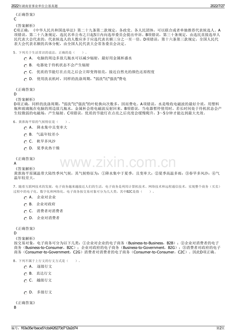 2022年湖南省事业单位公基真题.pdf_第2页