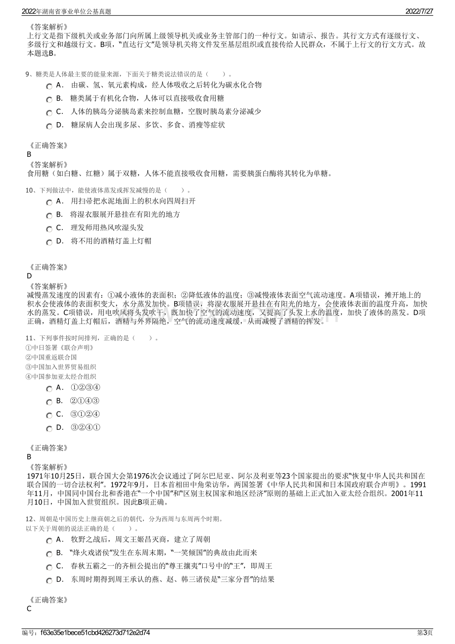 2022年湖南省事业单位公基真题.pdf_第3页