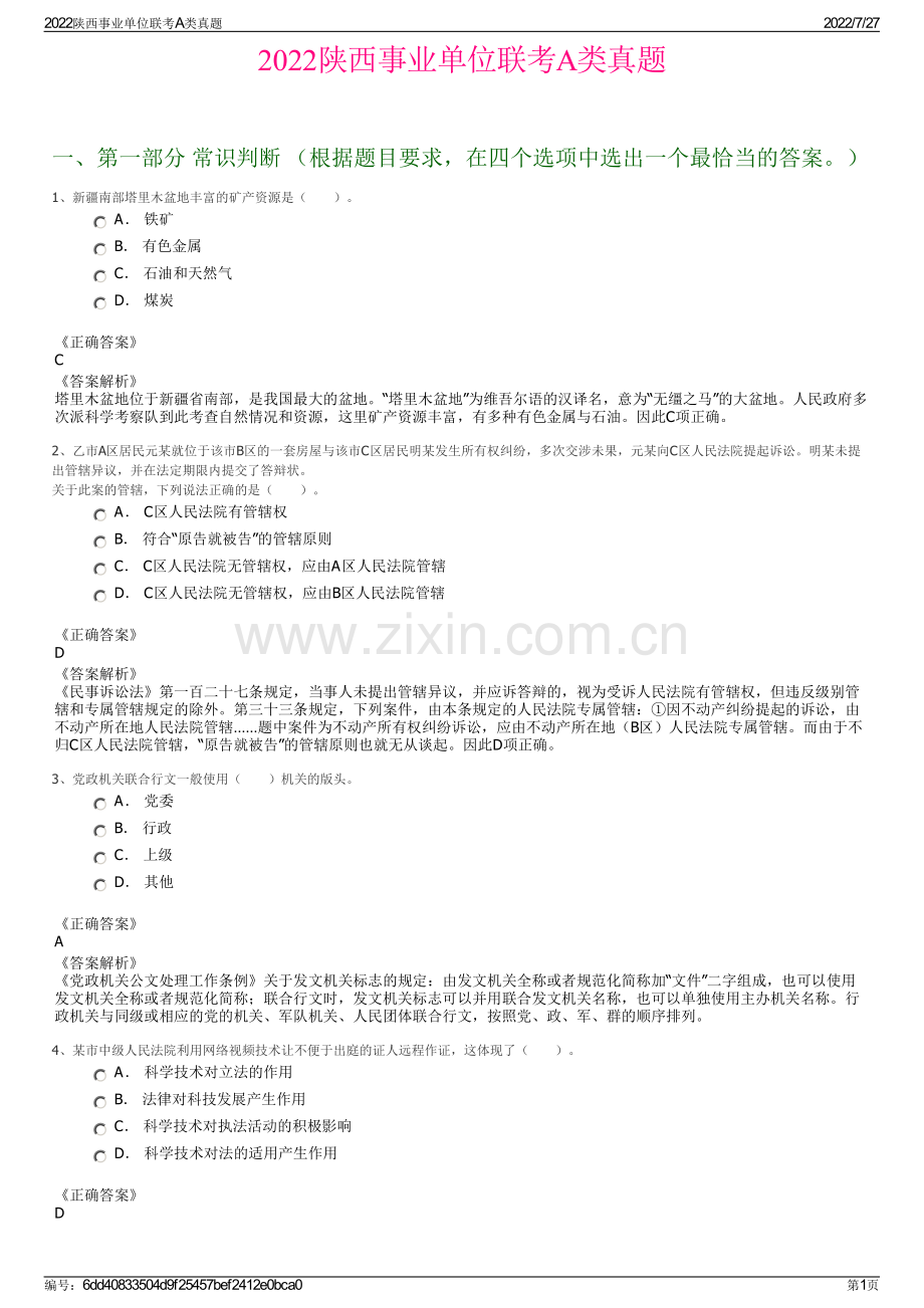 2022陕西事业单位联考A类真题.pdf_第1页