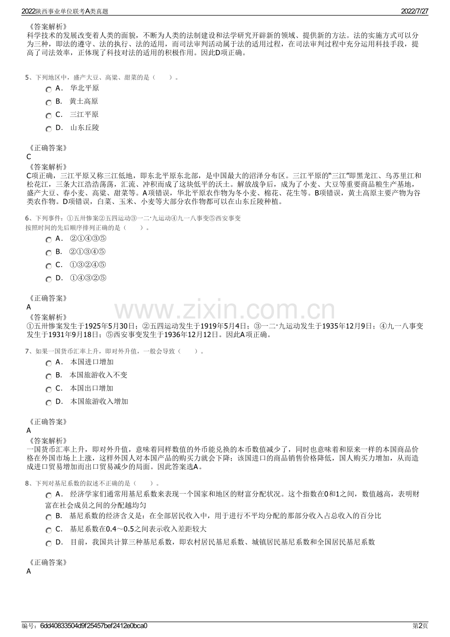 2022陕西事业单位联考A类真题.pdf_第2页