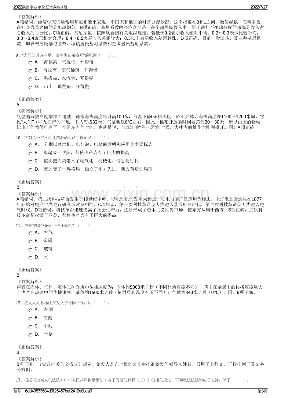 2022陕西事业单位联考A类真题.pdf_第3页