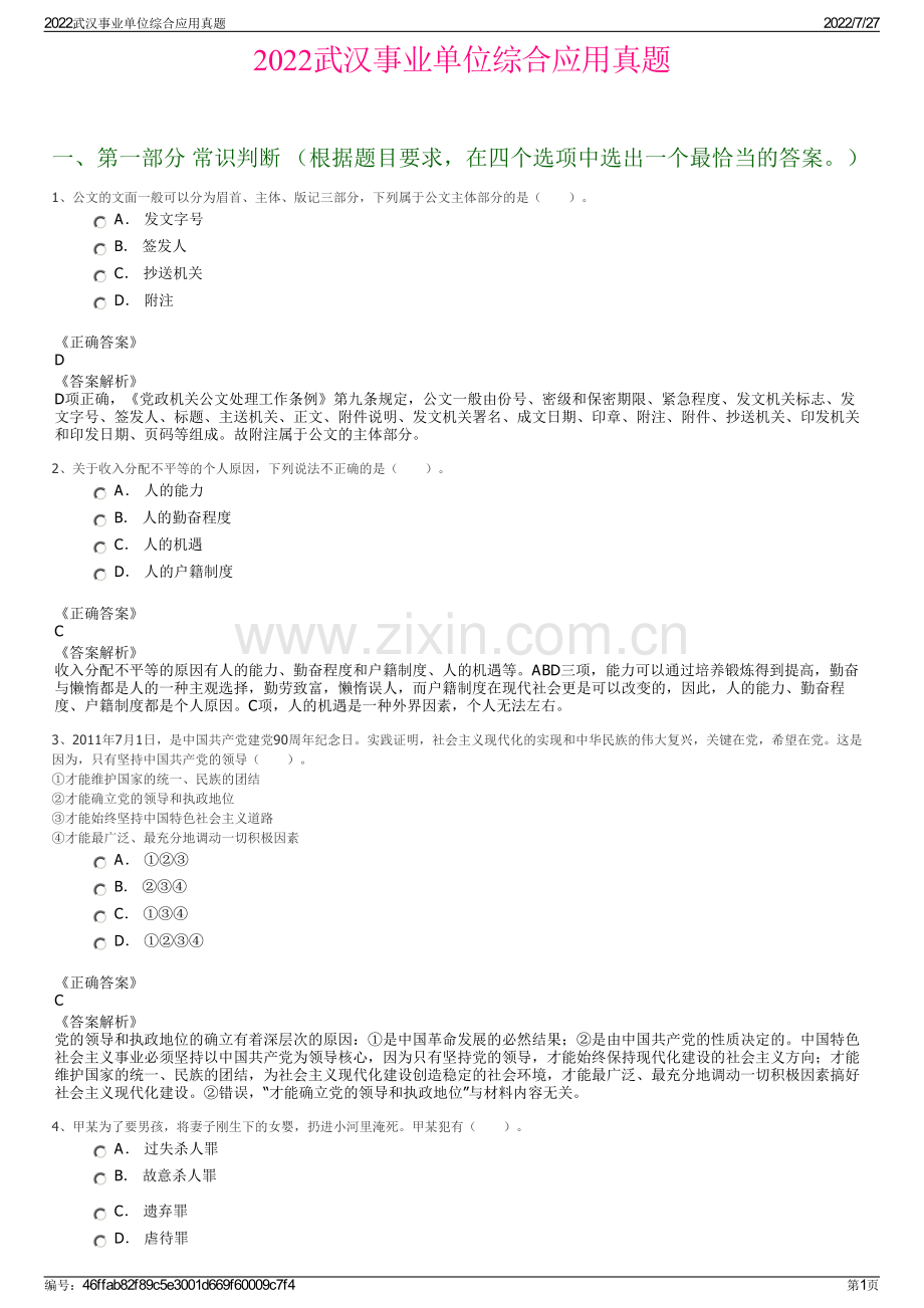 2022武汉事业单位综合应用真题.pdf_第1页