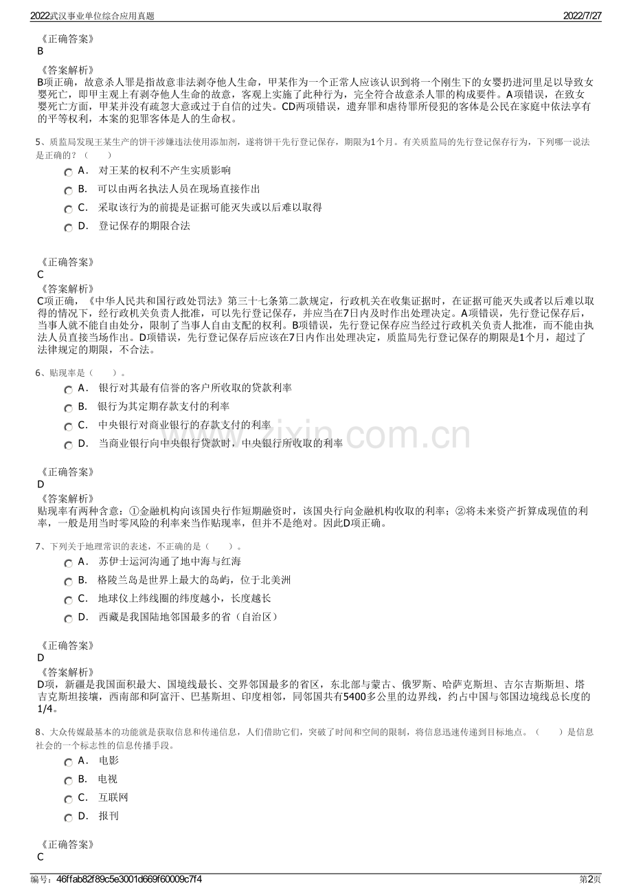 2022武汉事业单位综合应用真题.pdf_第2页