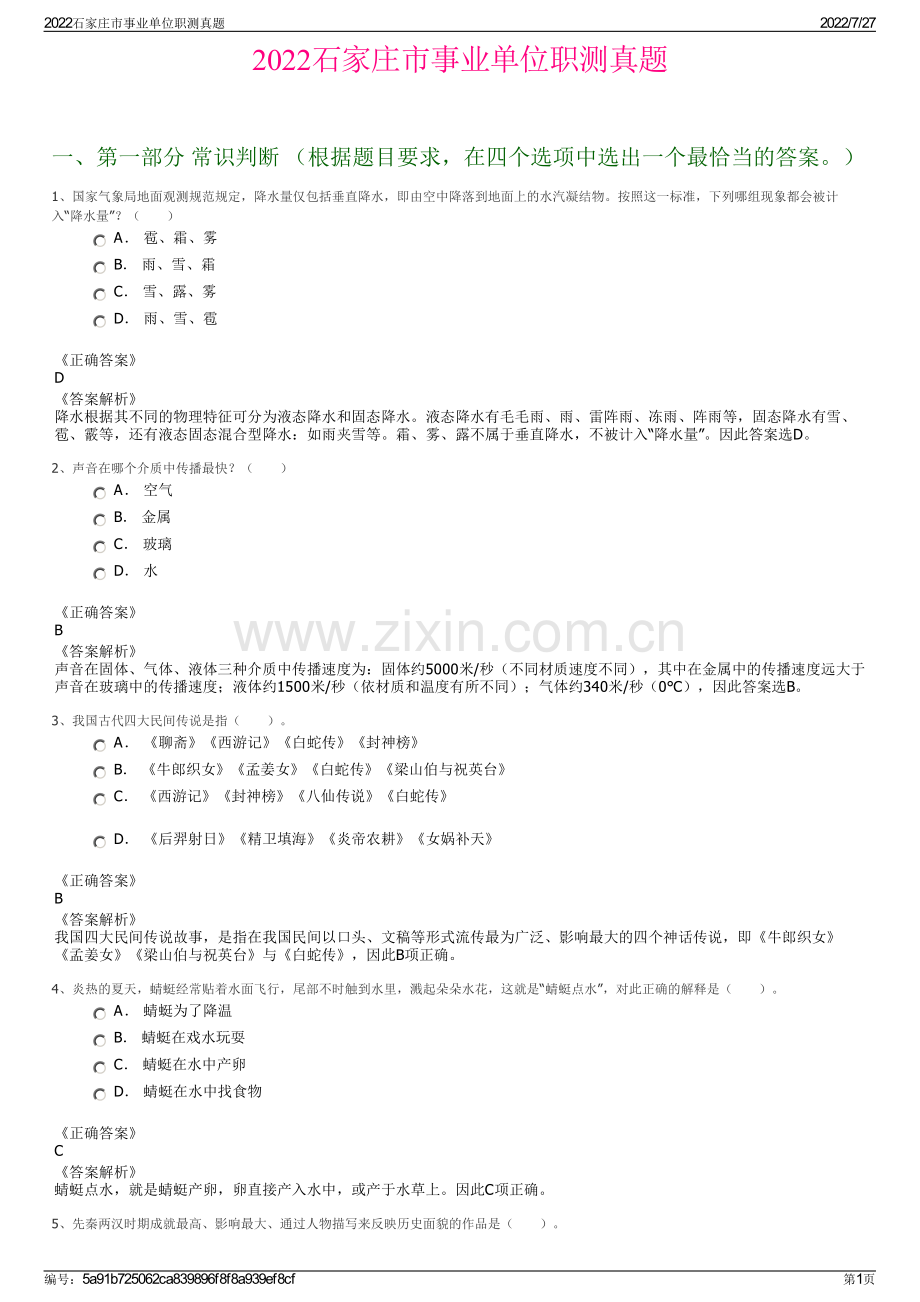 2022石家庄市事业单位职测真题.pdf_第1页