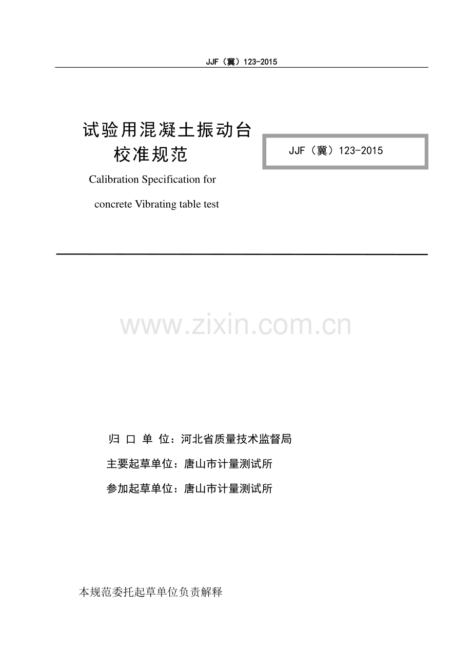JJF(冀) 123-2015 试验用混凝土振动台校准规范.pdf_第2页