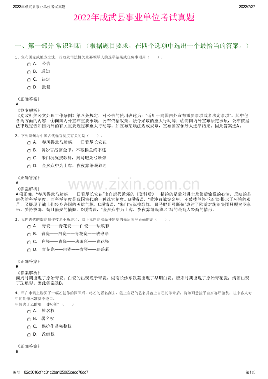 2022年成武县事业单位考试真题.pdf_第1页