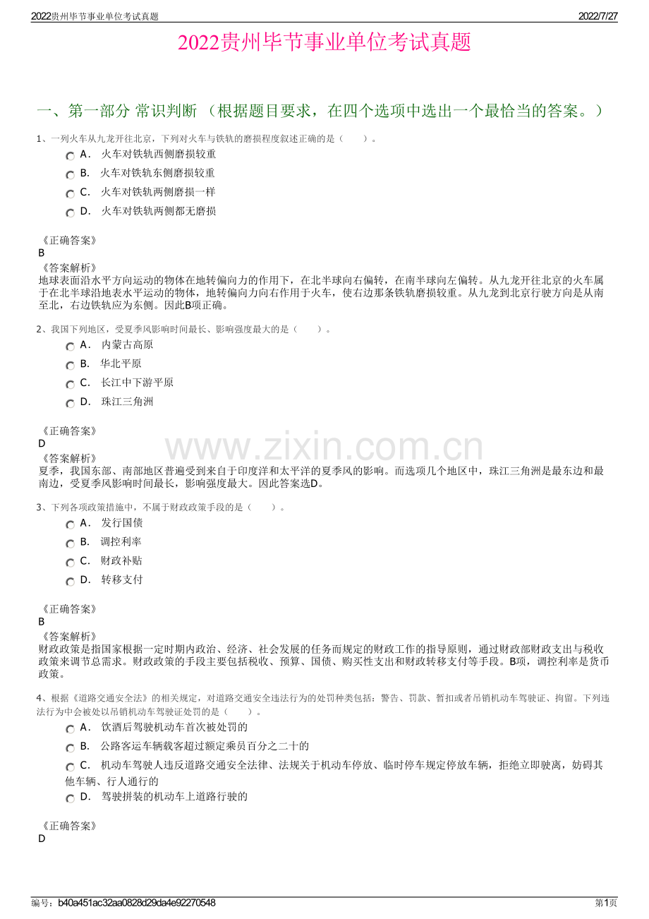 2022贵州毕节事业单位考试真题.pdf_第1页