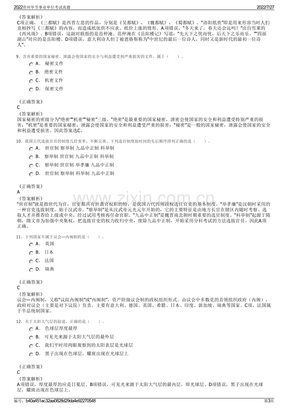 2022贵州毕节事业单位考试真题.pdf_第3页