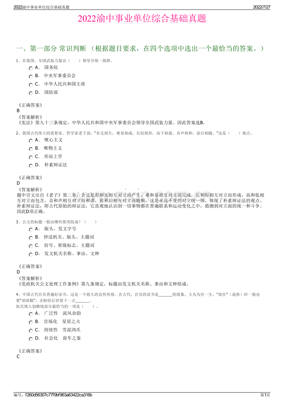 2022渝中事业单位综合基础真题.pdf_第1页