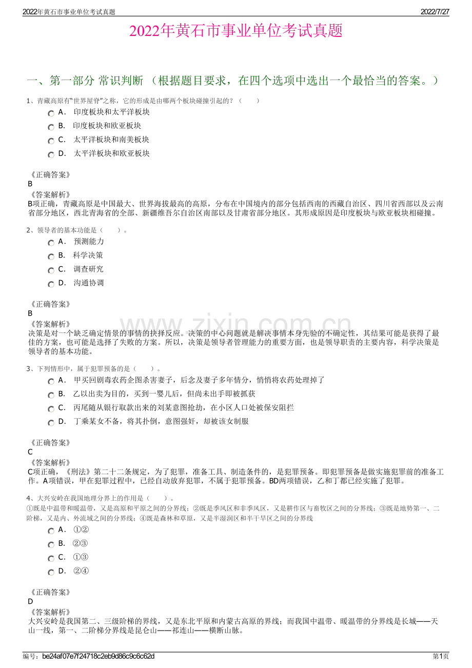 2022年黄石市事业单位考试真题.pdf_第1页