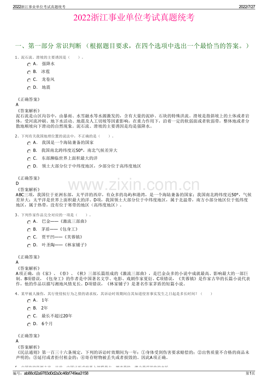 2022浙江事业单位考试真题统考.pdf_第1页