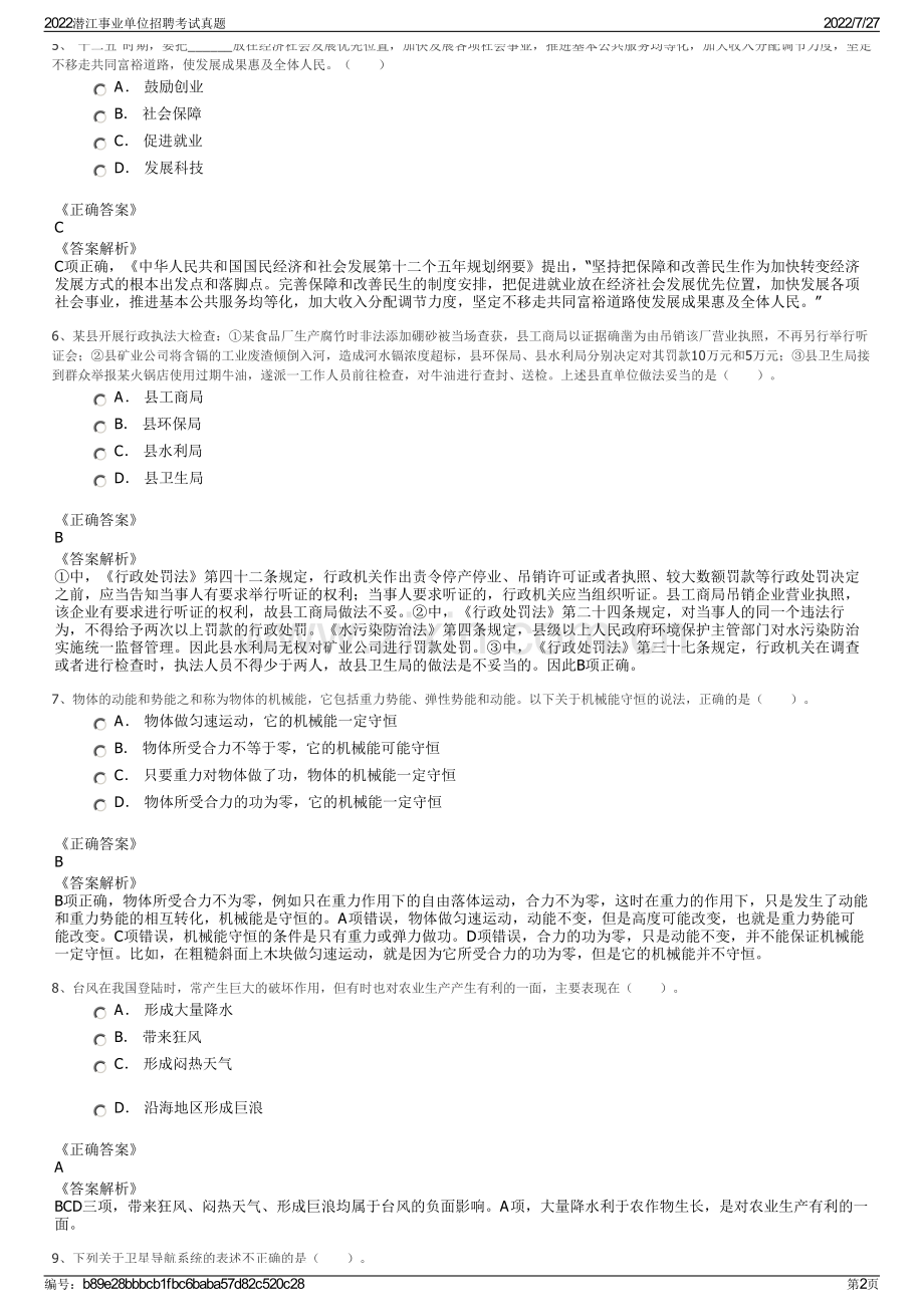 2022潜江事业单位招聘考试真题.pdf_第2页