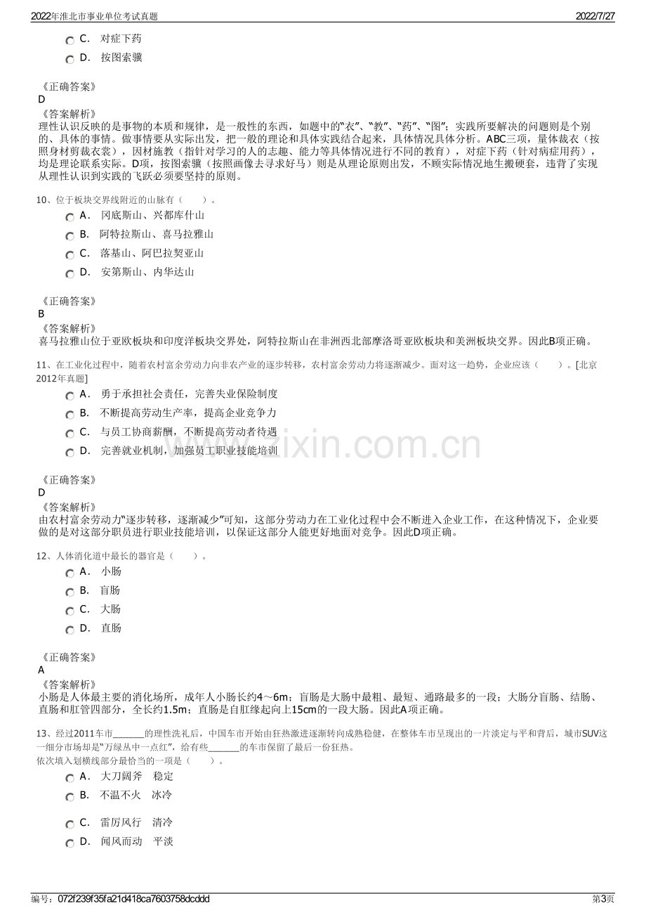 2022年淮北市事业单位考试真题.pdf_第3页