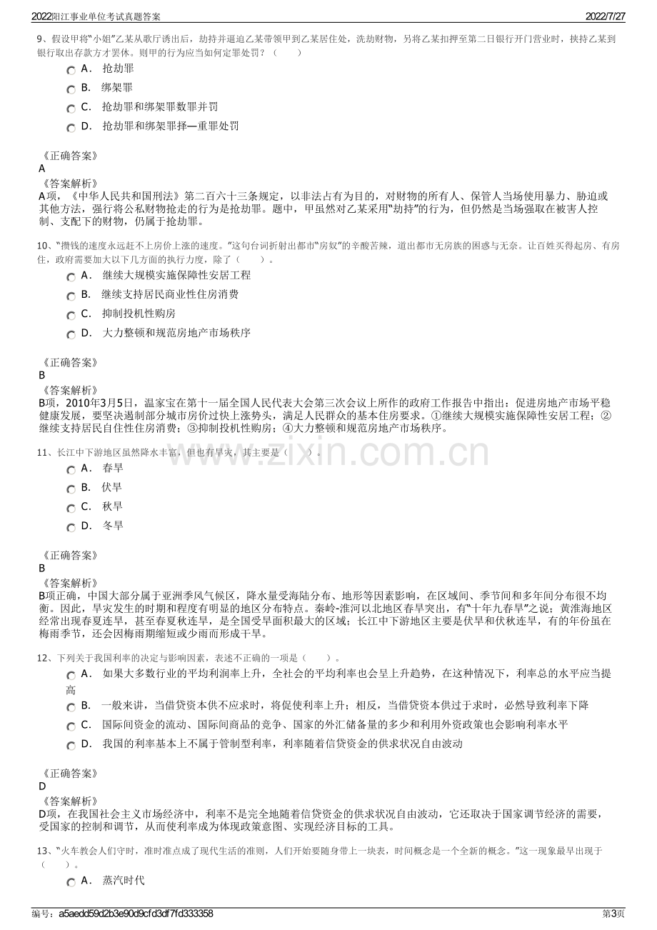 2022阳江事业单位考试真题答案.pdf_第3页