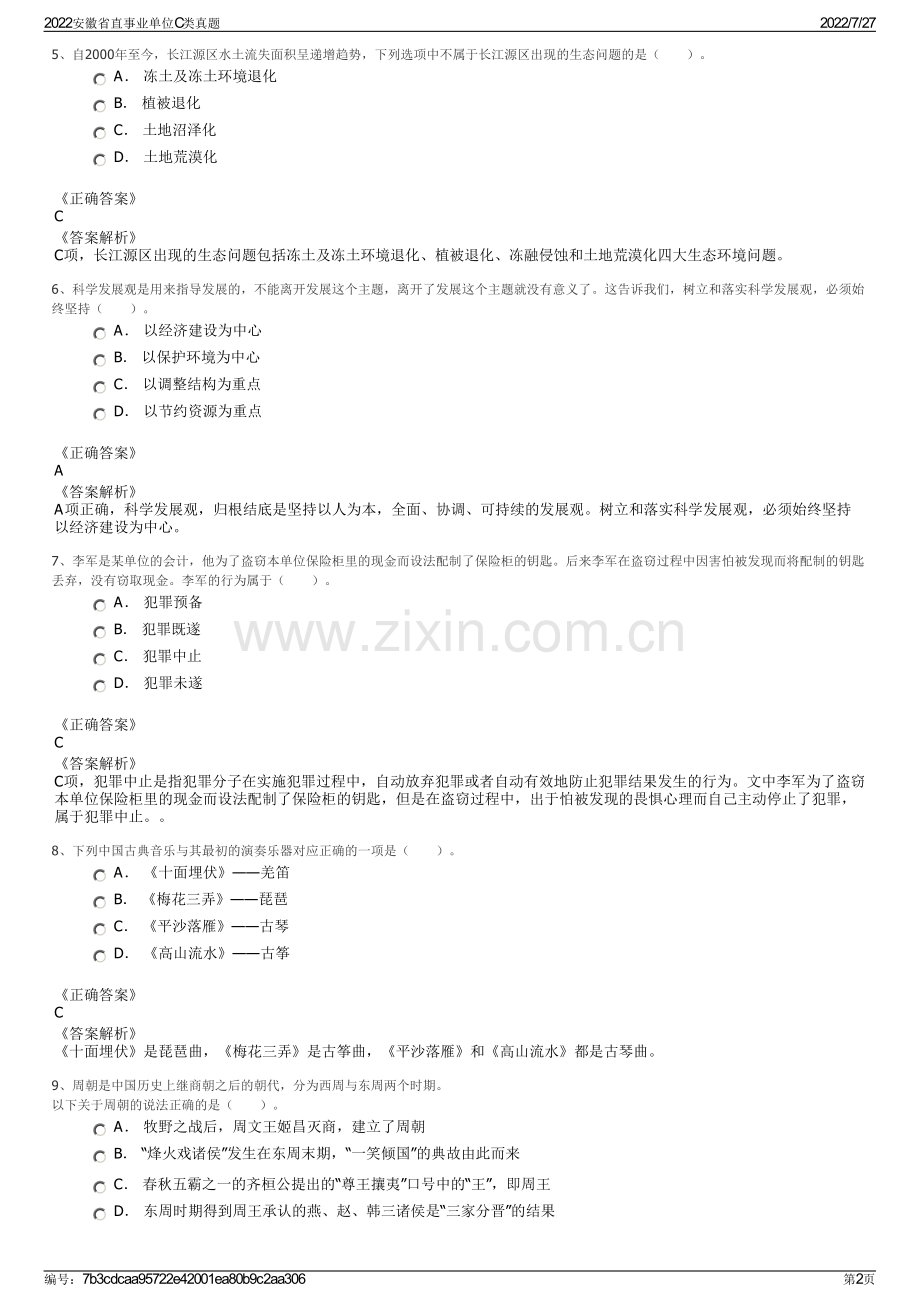 2022安徽省直事业单位C类真题.pdf_第2页