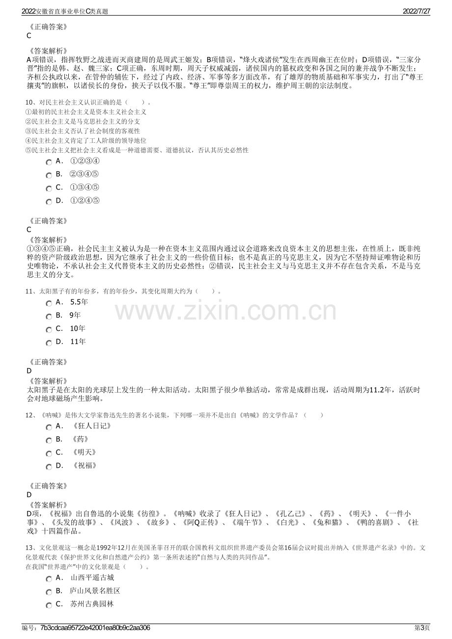 2022安徽省直事业单位C类真题.pdf_第3页