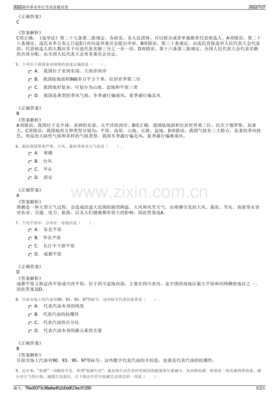 2022湖州事业单位考试真题试卷.pdf_第2页