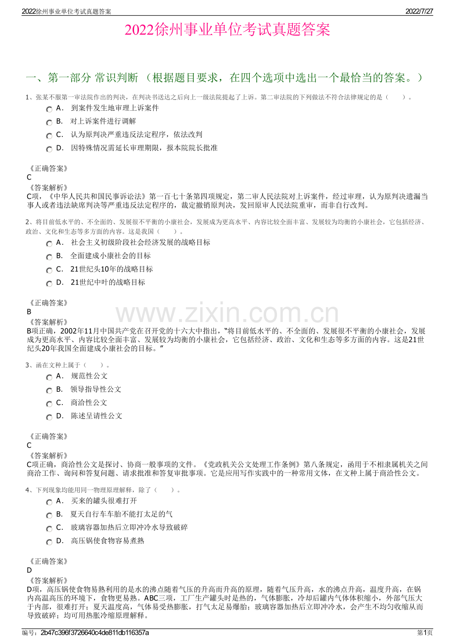 2022徐州事业单位考试真题答案.pdf_第1页