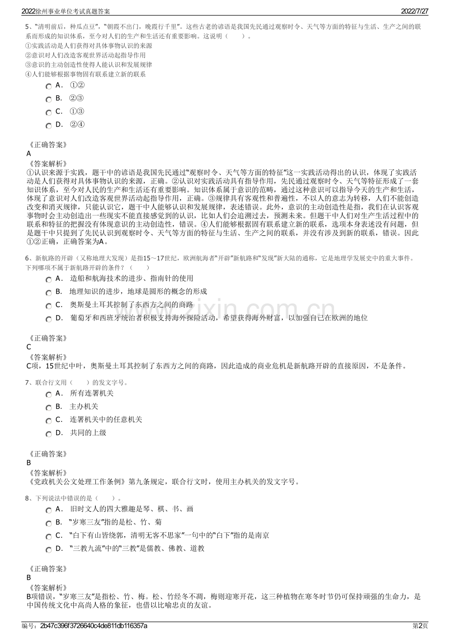 2022徐州事业单位考试真题答案.pdf_第2页