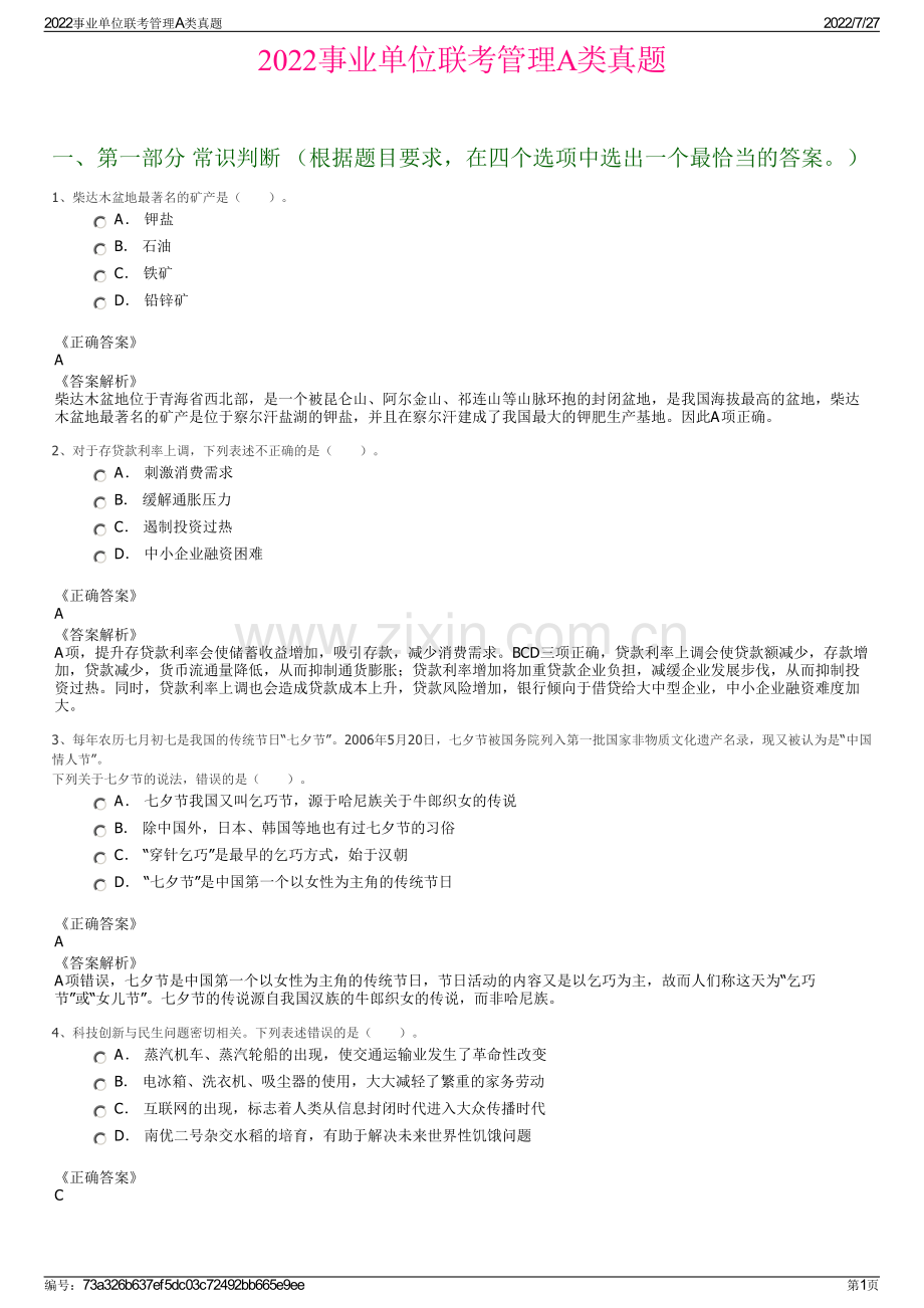 2022事业单位联考管理A类真题.pdf_第1页