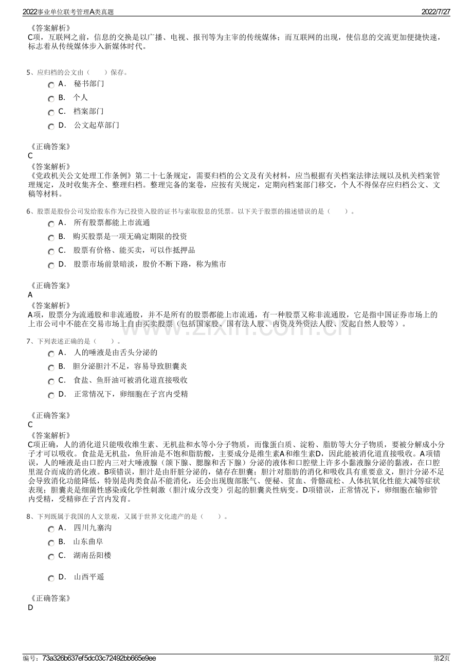 2022事业单位联考管理A类真题.pdf_第2页