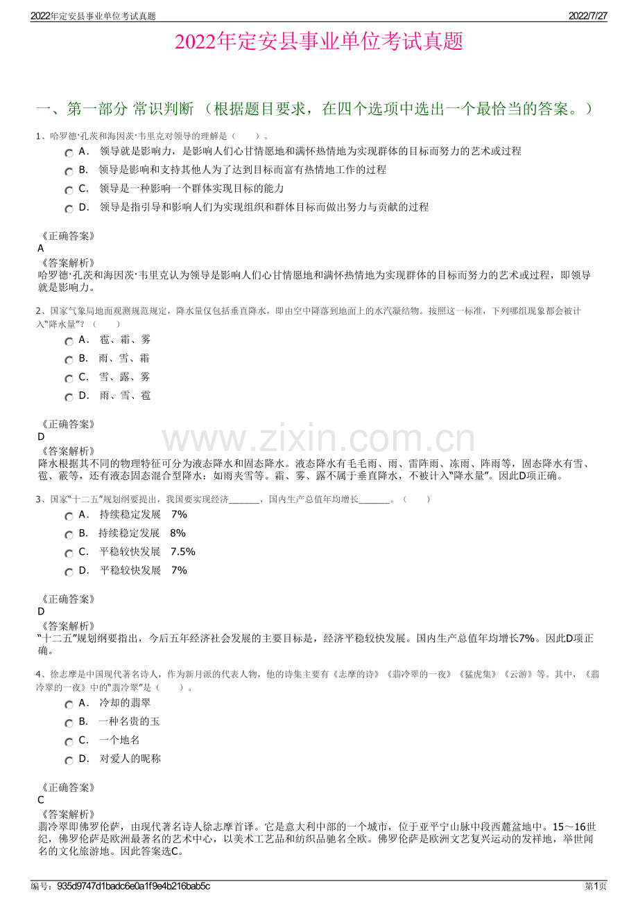 2022年定安县事业单位考试真题.pdf_第1页