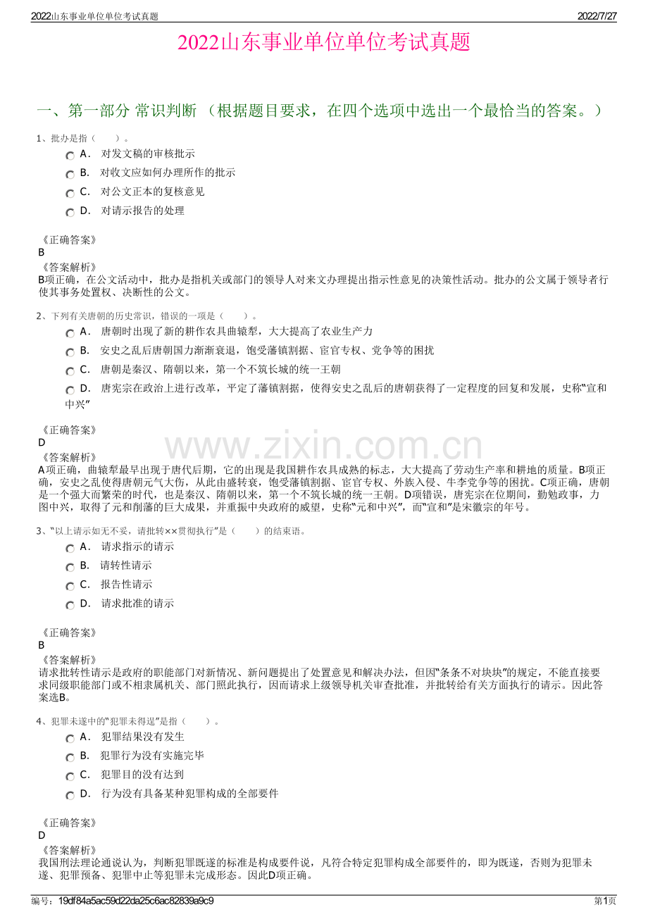 2022山东事业单位单位考试真题.pdf_第1页