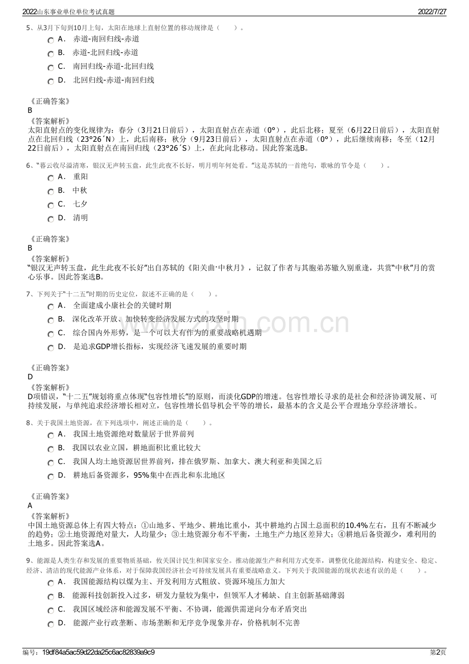 2022山东事业单位单位考试真题.pdf_第2页