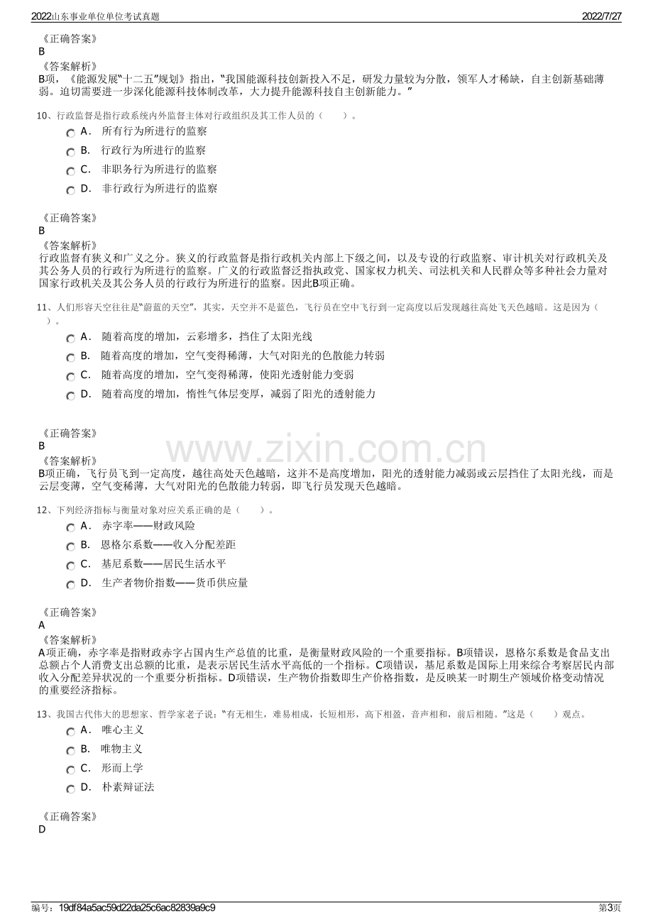 2022山东事业单位单位考试真题.pdf_第3页