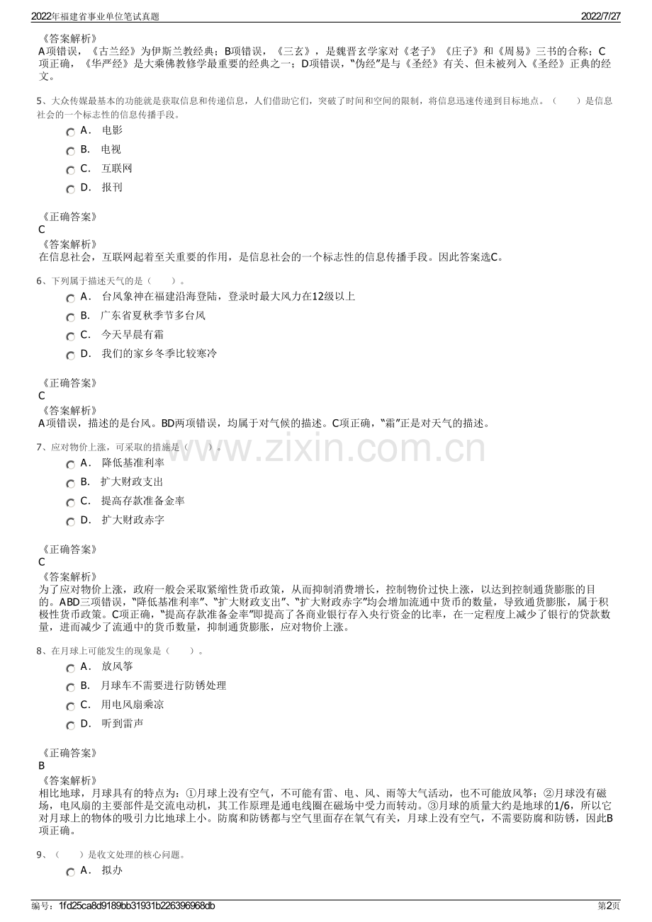 2022年福建省事业单位笔试真题.pdf_第2页