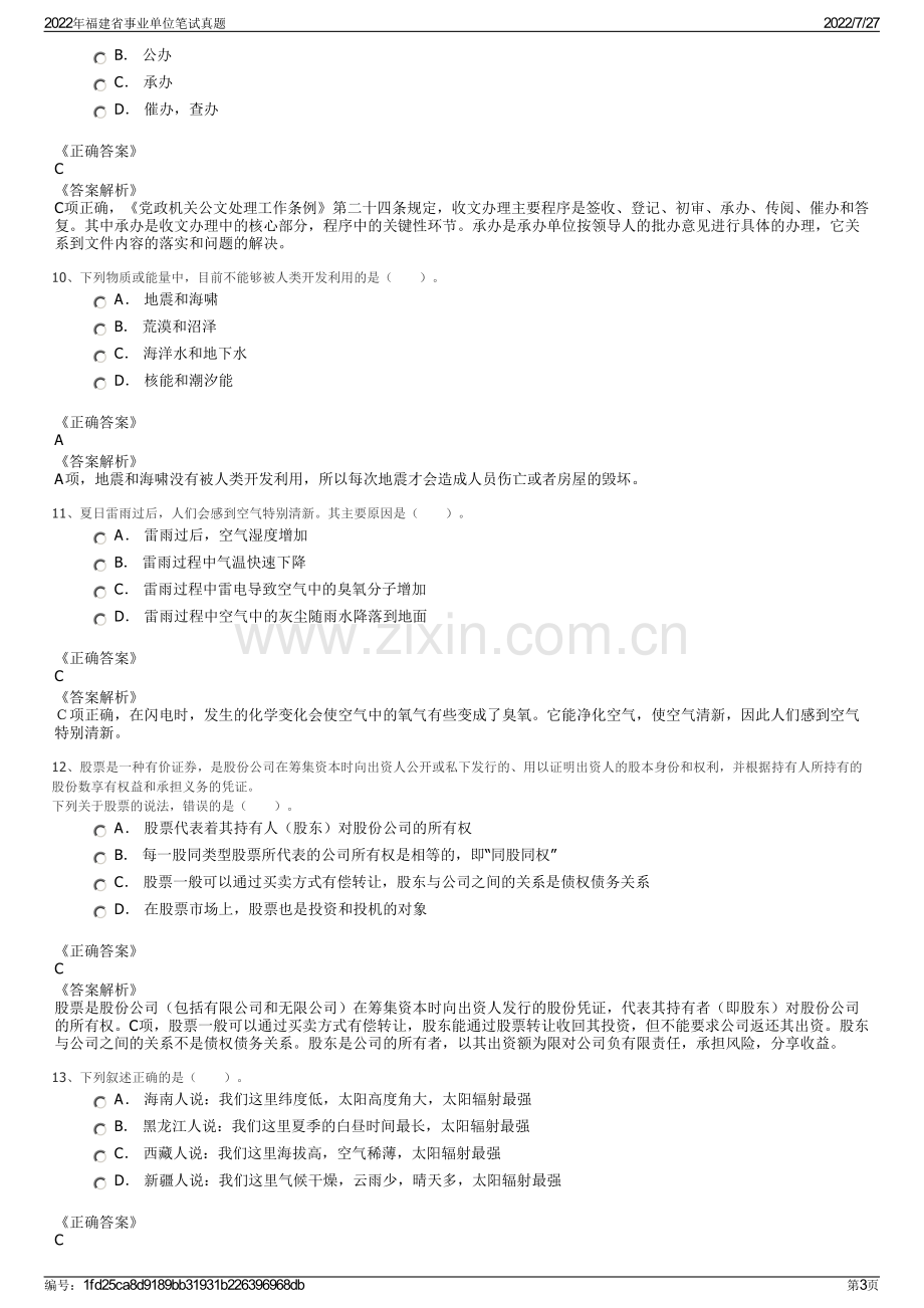 2022年福建省事业单位笔试真题.pdf_第3页