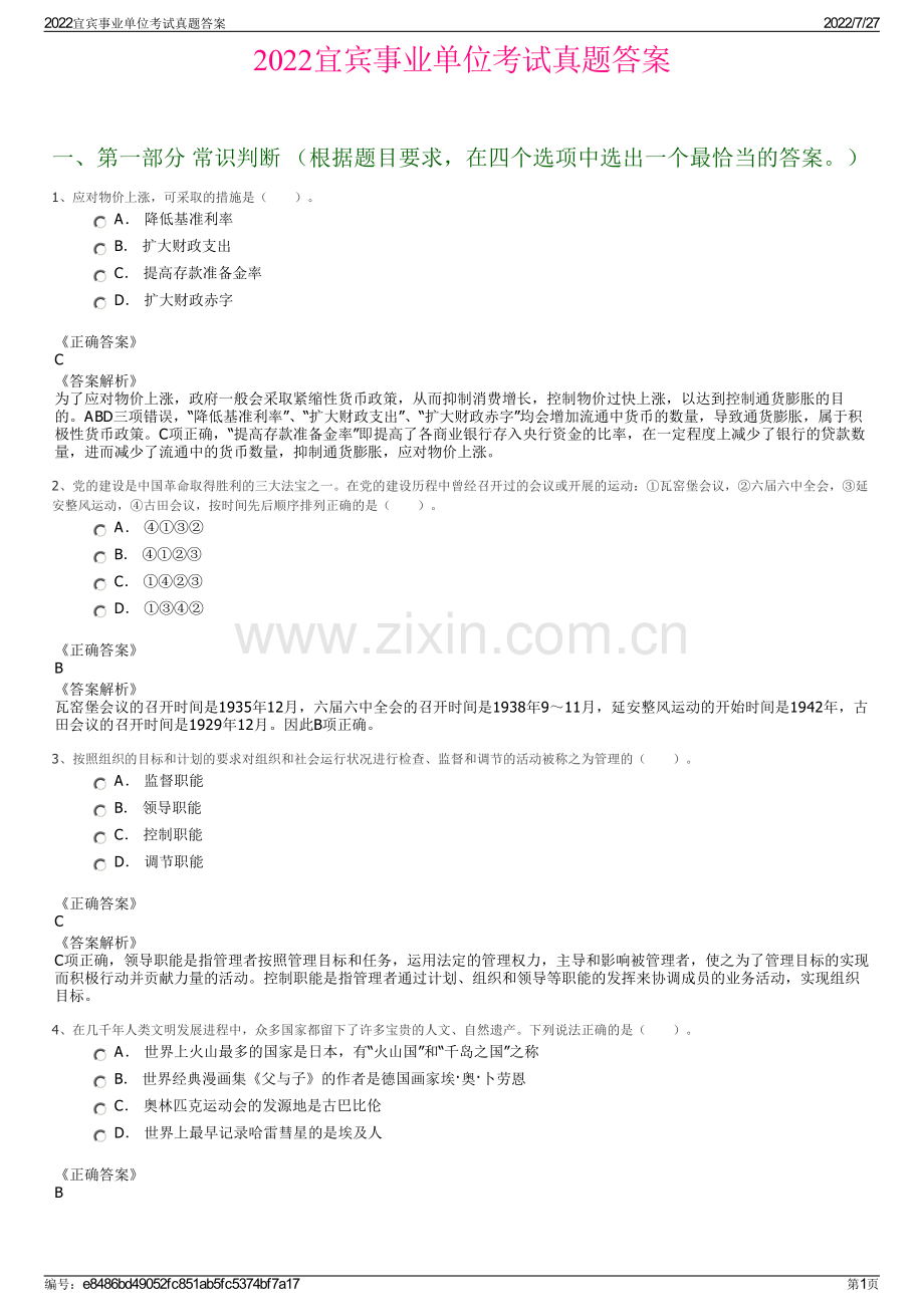 2022宜宾事业单位考试真题答案.pdf_第1页