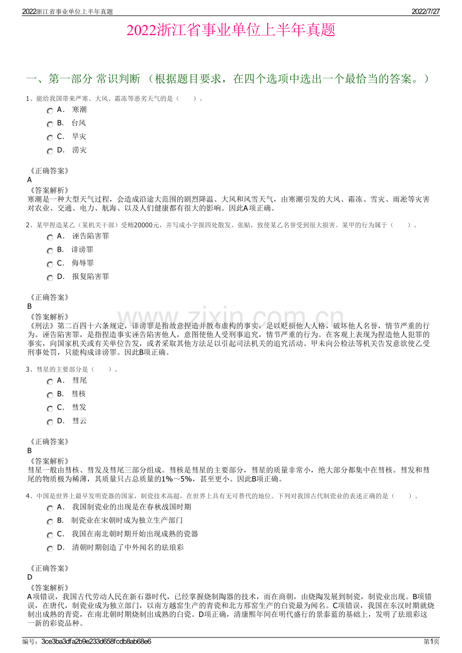 2022浙江省事业单位上半年真题.pdf_第1页