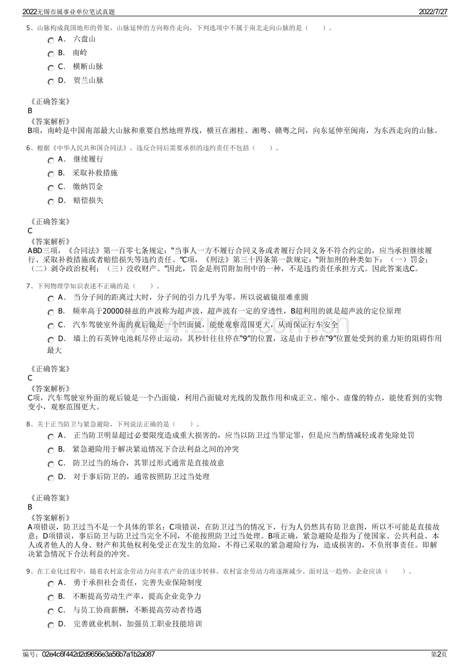 2022无锡市属事业单位笔试真题.pdf_第2页