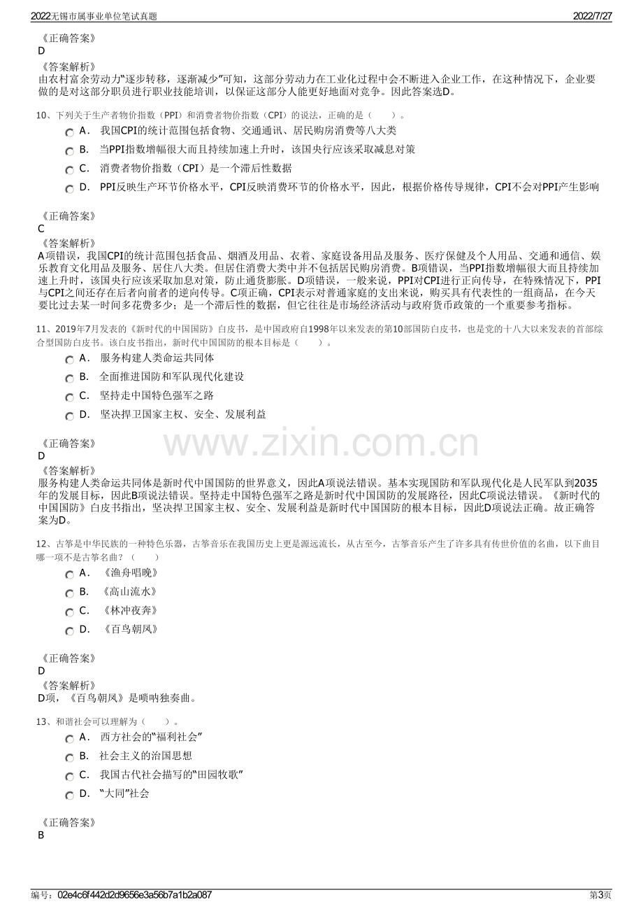 2022无锡市属事业单位笔试真题.pdf_第3页