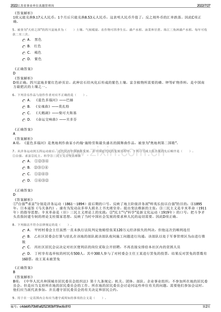 2022江苏省事业单位真题管理岗.pdf_第2页