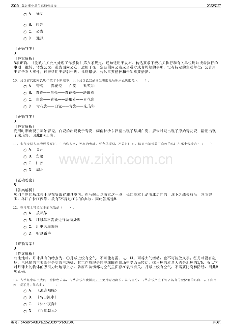 2022江苏省事业单位真题管理岗.pdf_第3页