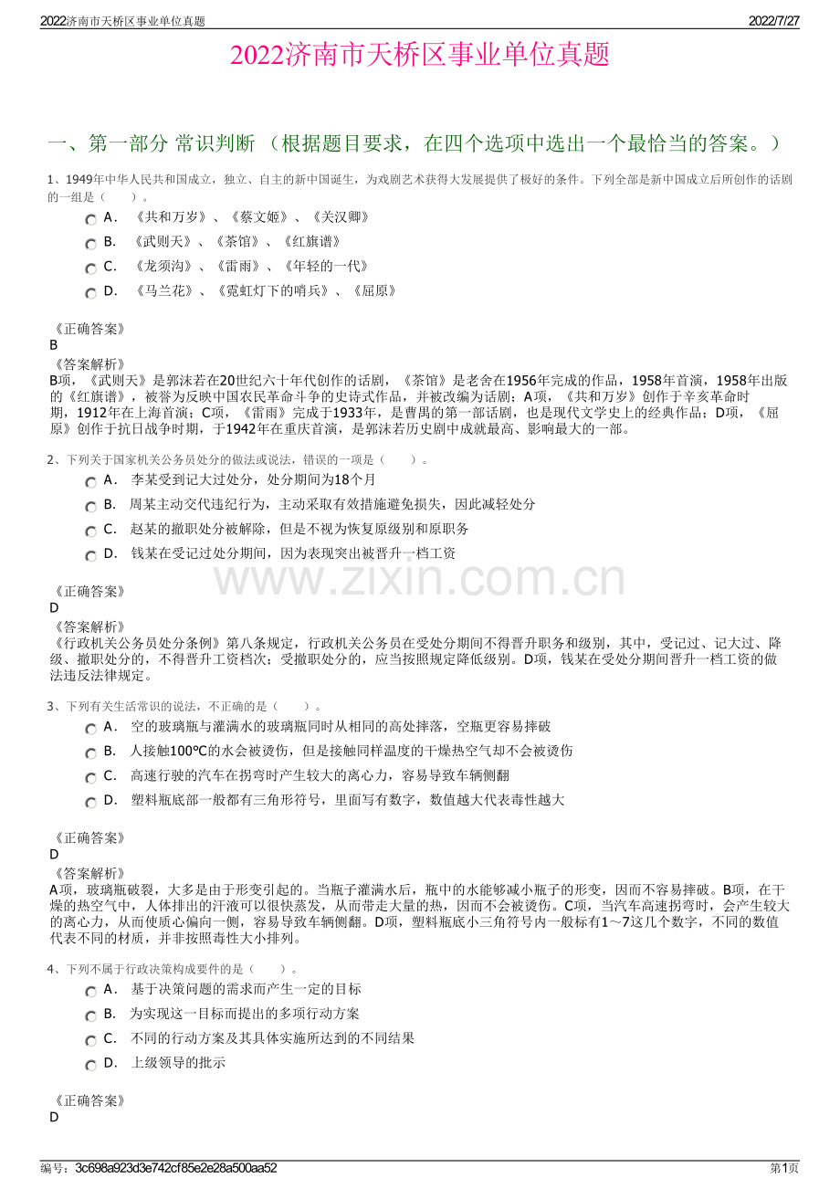 2022济南市天桥区事业单位真题.pdf_第1页